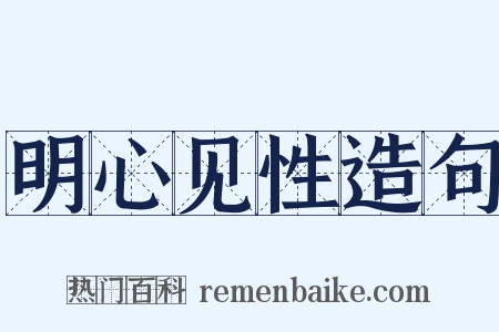 明心见性造句是什么意思的图片